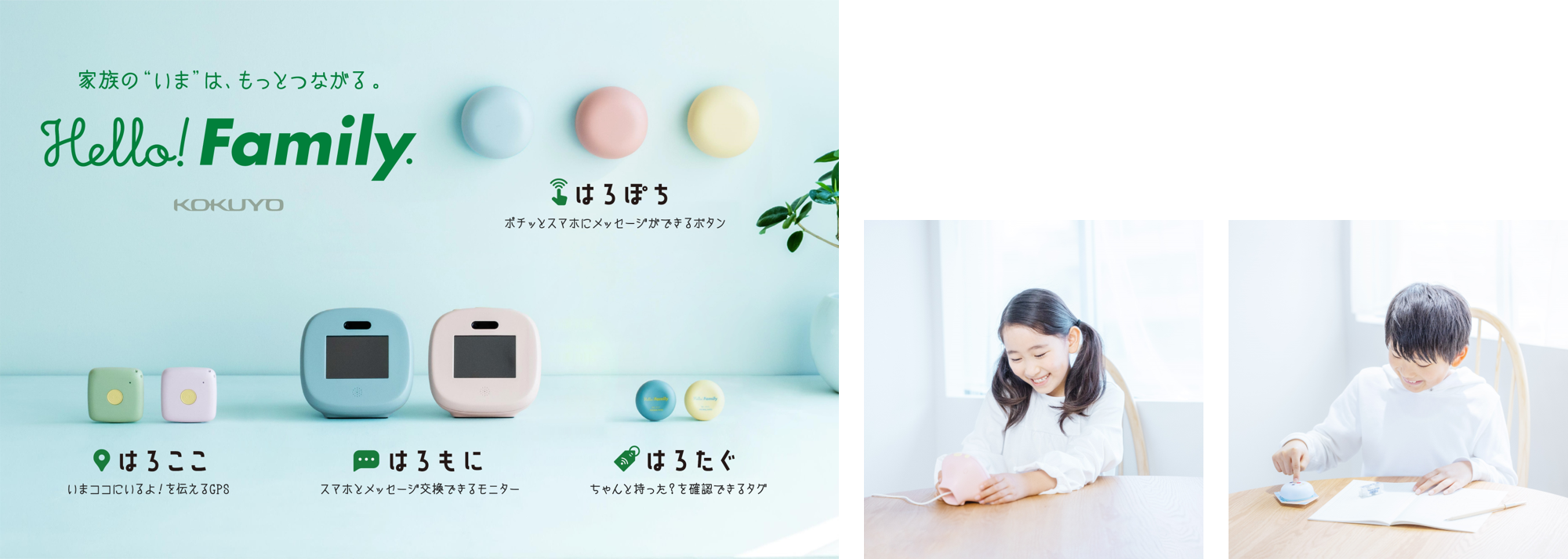 コクヨの見守りIoTツール「Hello! Family.」