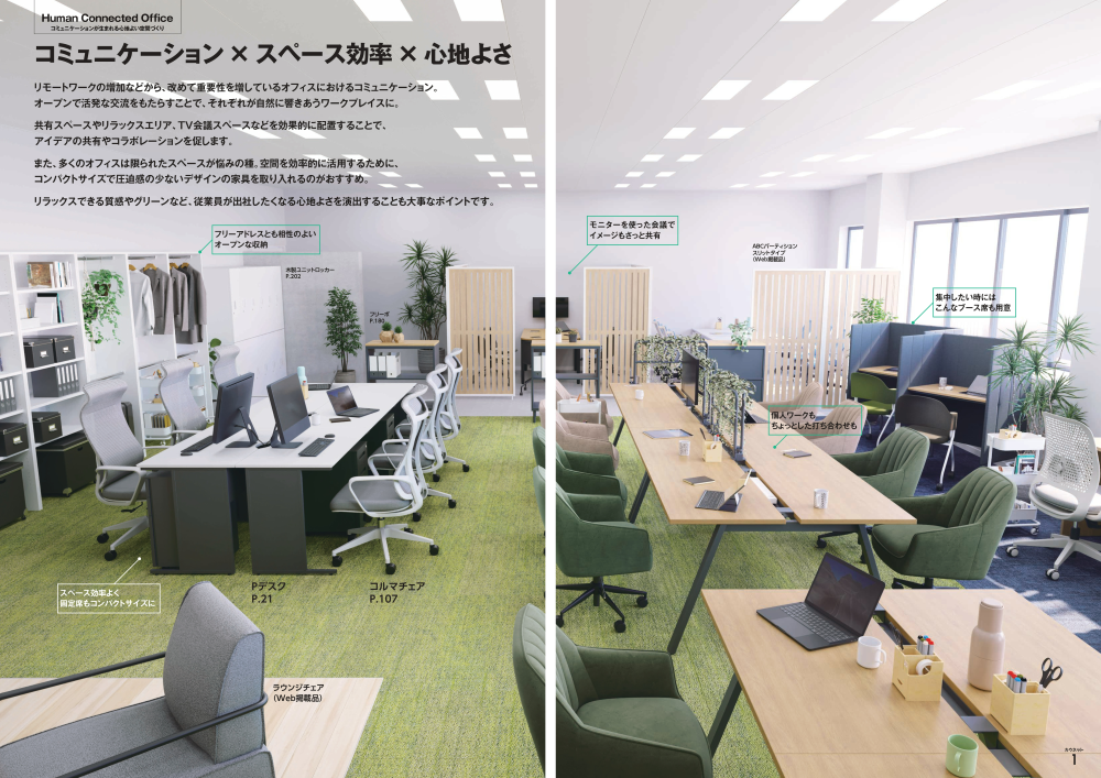 巻頭特集ページ「コミュニケーション×スペース効率×心地よさ」