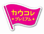 「カウコレ」プレミアム