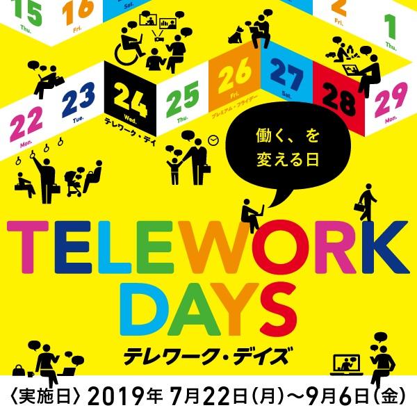 多様な働き方にチャレンジ「ワクワク、スマートワーク」を実施