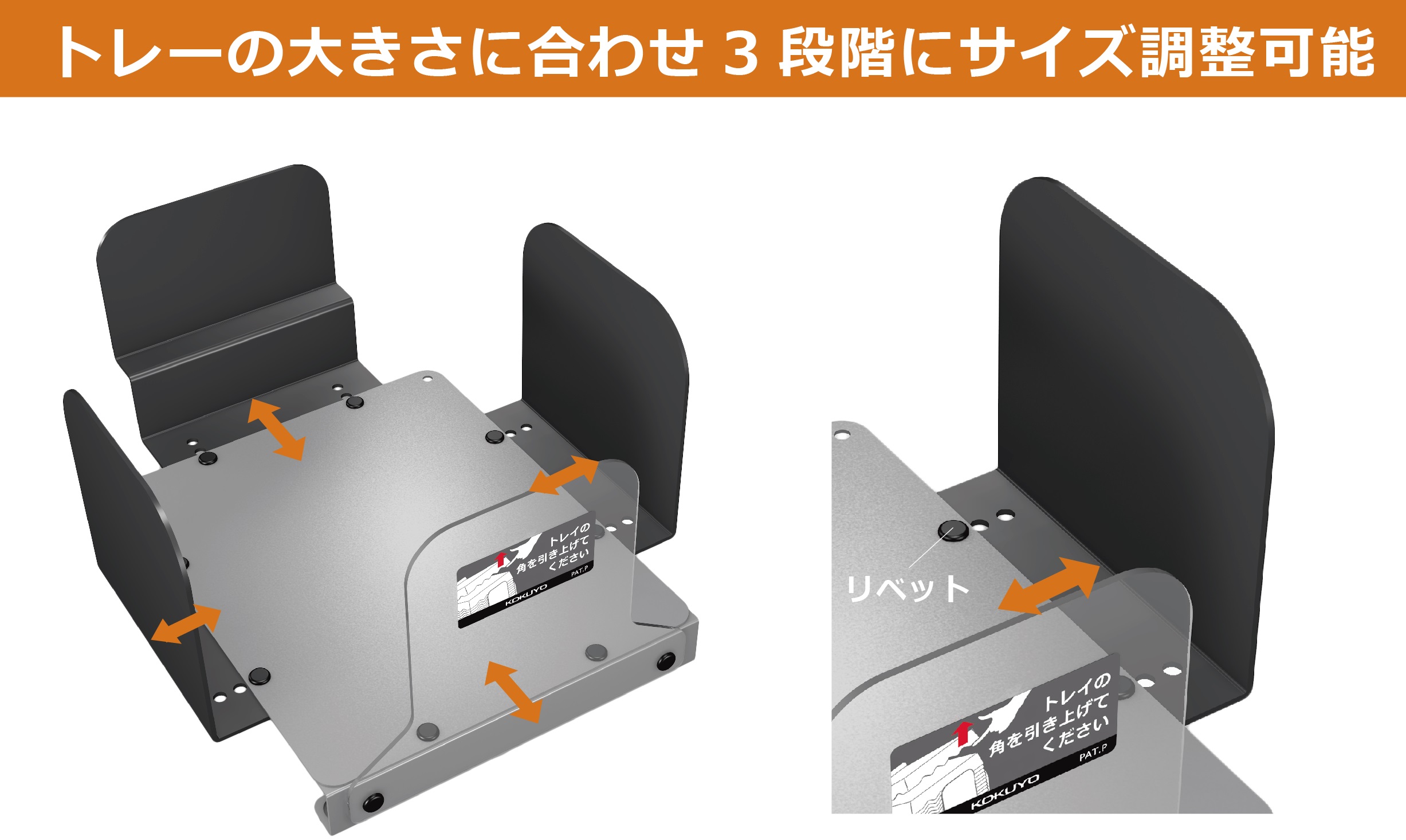 トレーの大きさに合わせ3段階にサイズ調整可能