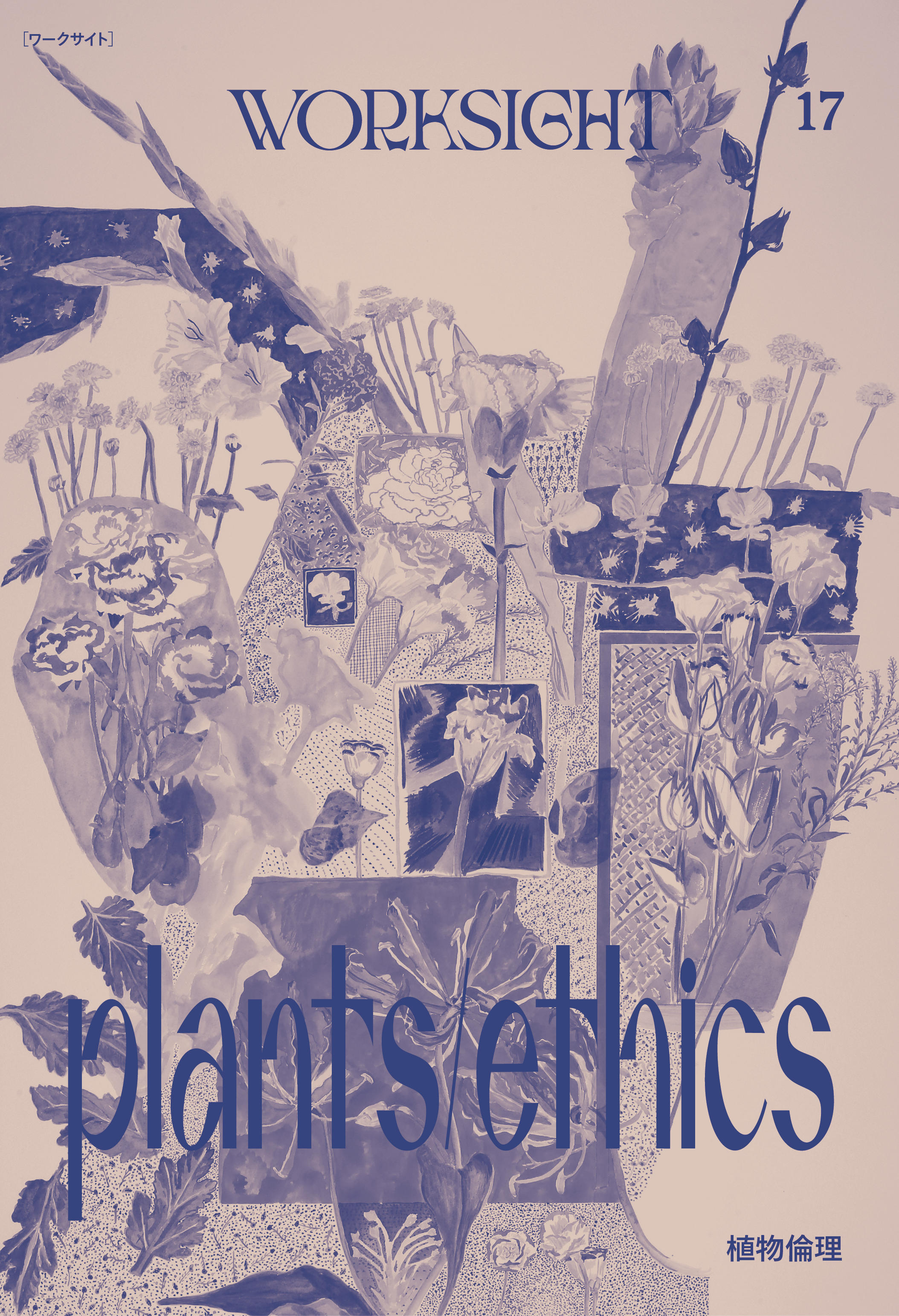 WORKSIGHT［ワークサイト］17号　植物倫理 Plants/Ethics