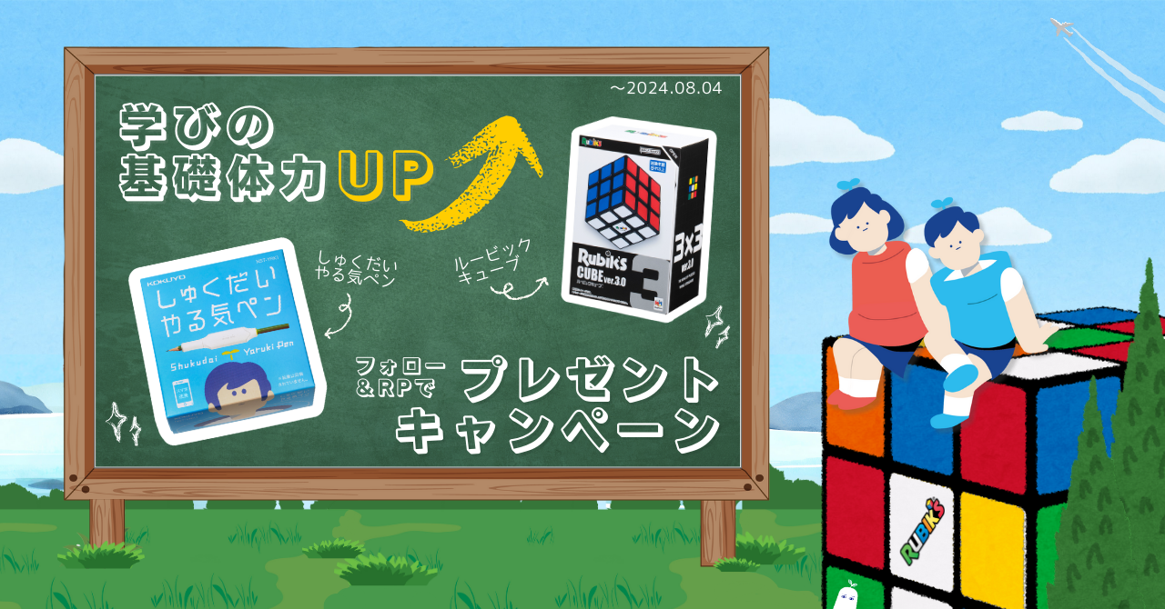 しゅくだいやる気ペン×ルービックキューブ