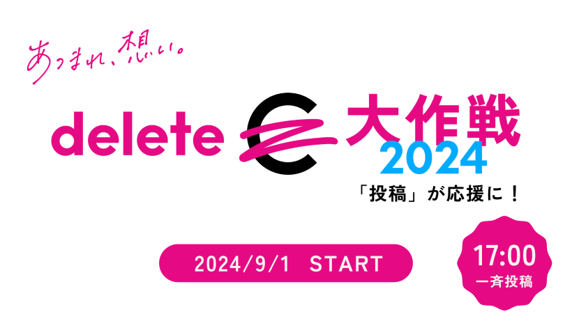 deleteC大作戦