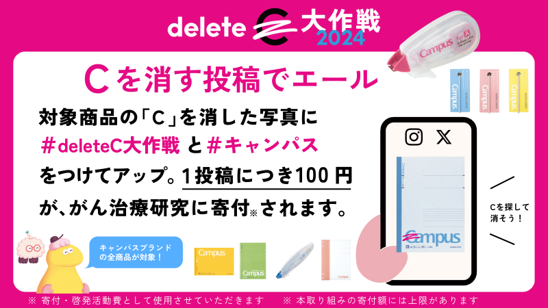 #deleteC大作戦