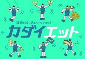 ワークショップ「カダイエット」