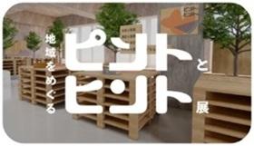 地域をめぐるピントとヒント展