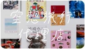 空想旅行代理店