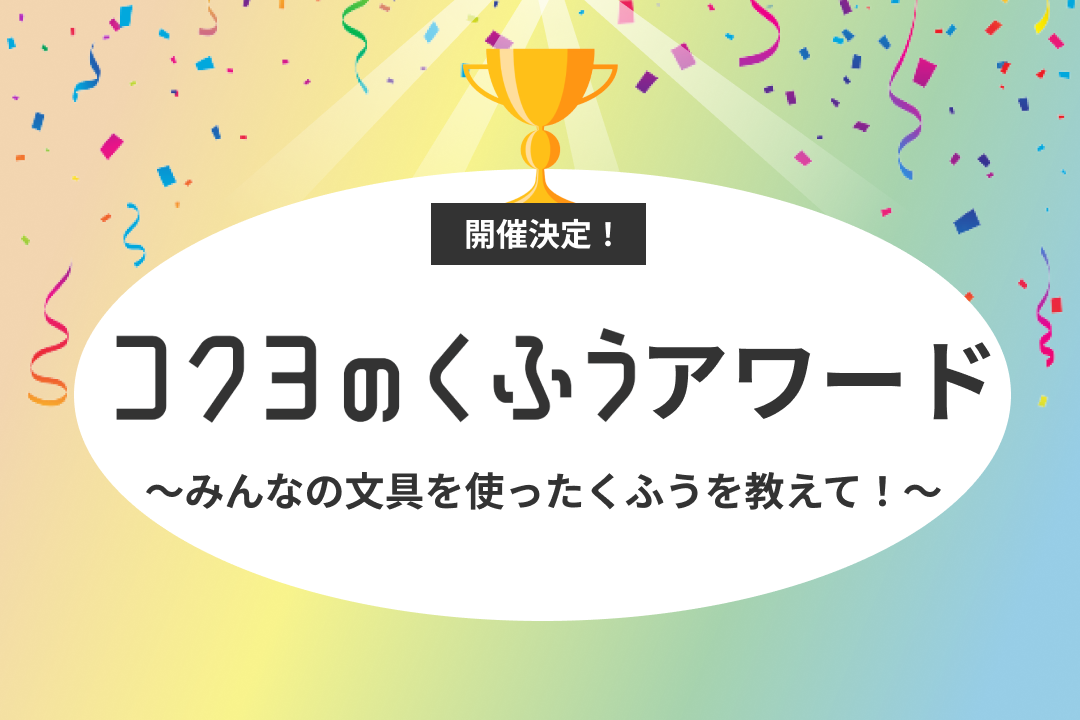 コクヨのくふうアワード