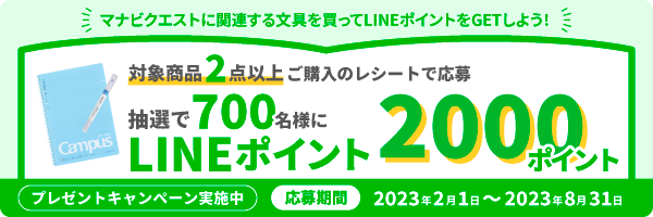 「LINEポイントプレゼント」キャンペーン（実施中）