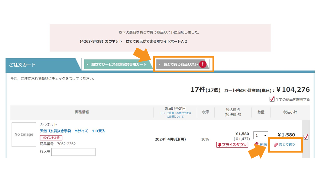 「ご注文カート」に追加した購入検討中の商品を、「あとで買う商品リスト」に移動可能です。