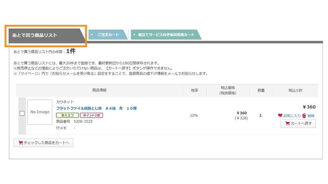 「あとで買う商品リスト」には最大20件まで登録でき、 登録商品の値下げ情報をメール通知する機能も追加されました。