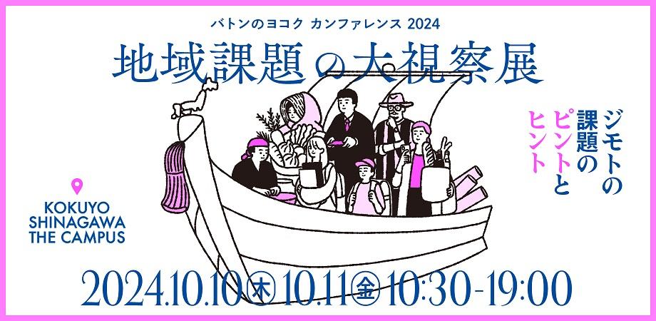 バトンのヨコク カンファレンス2024