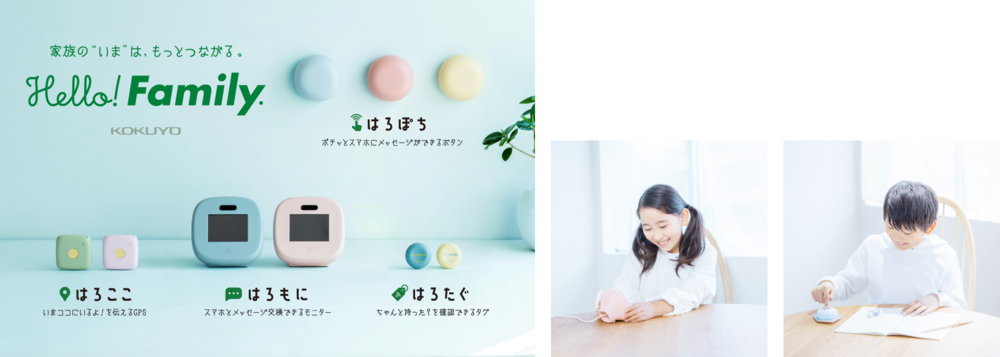 コクヨの見守りIoTツール「Hello! Family.」