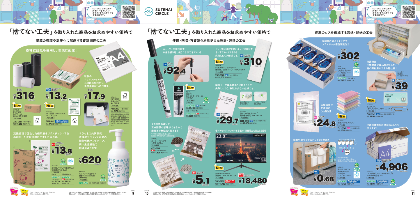 「捨てない工夫」を取り入れた商品をお求めやすい価格で