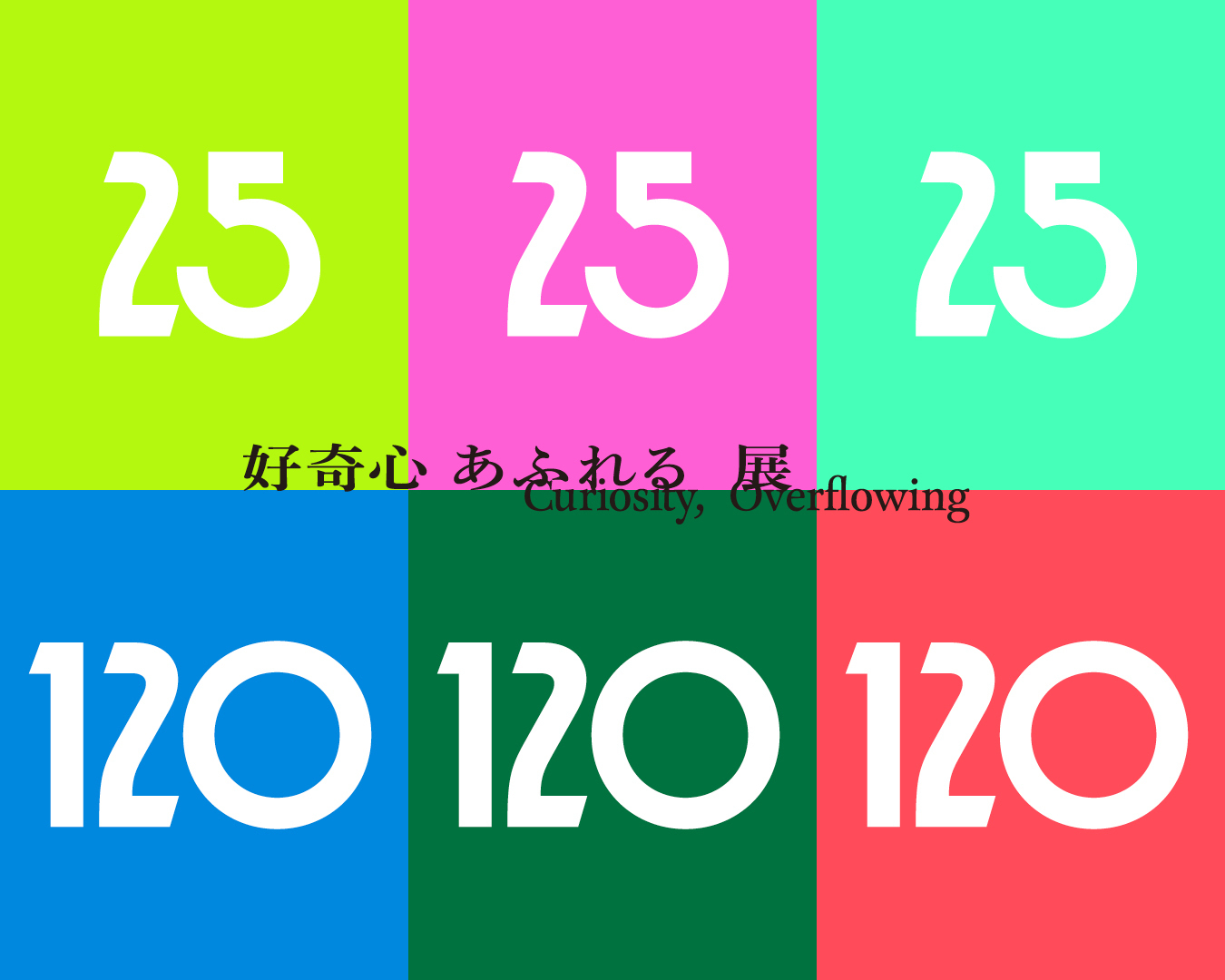 好奇心あふれる展についてのイベントのお知らせ