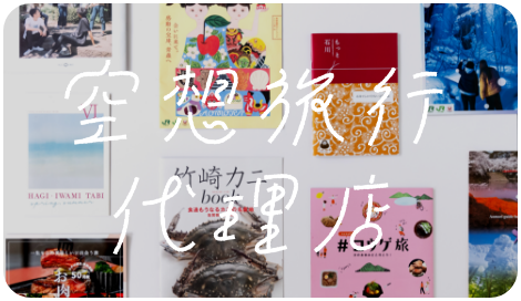 空想旅行代理店