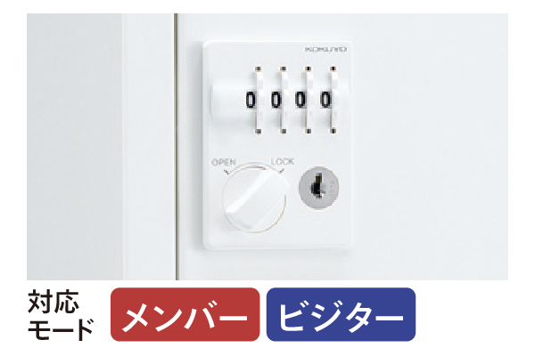 施錠タイプのバリエーション3