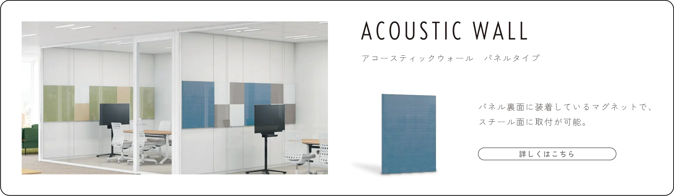 アコースティックウォール　パネルタイプ
