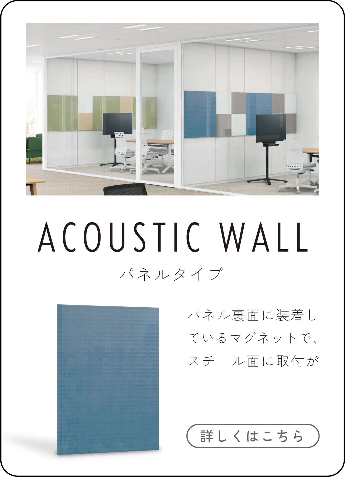 アコースティックウォール　パネルタイプ