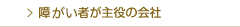 障がい者が主役の会社