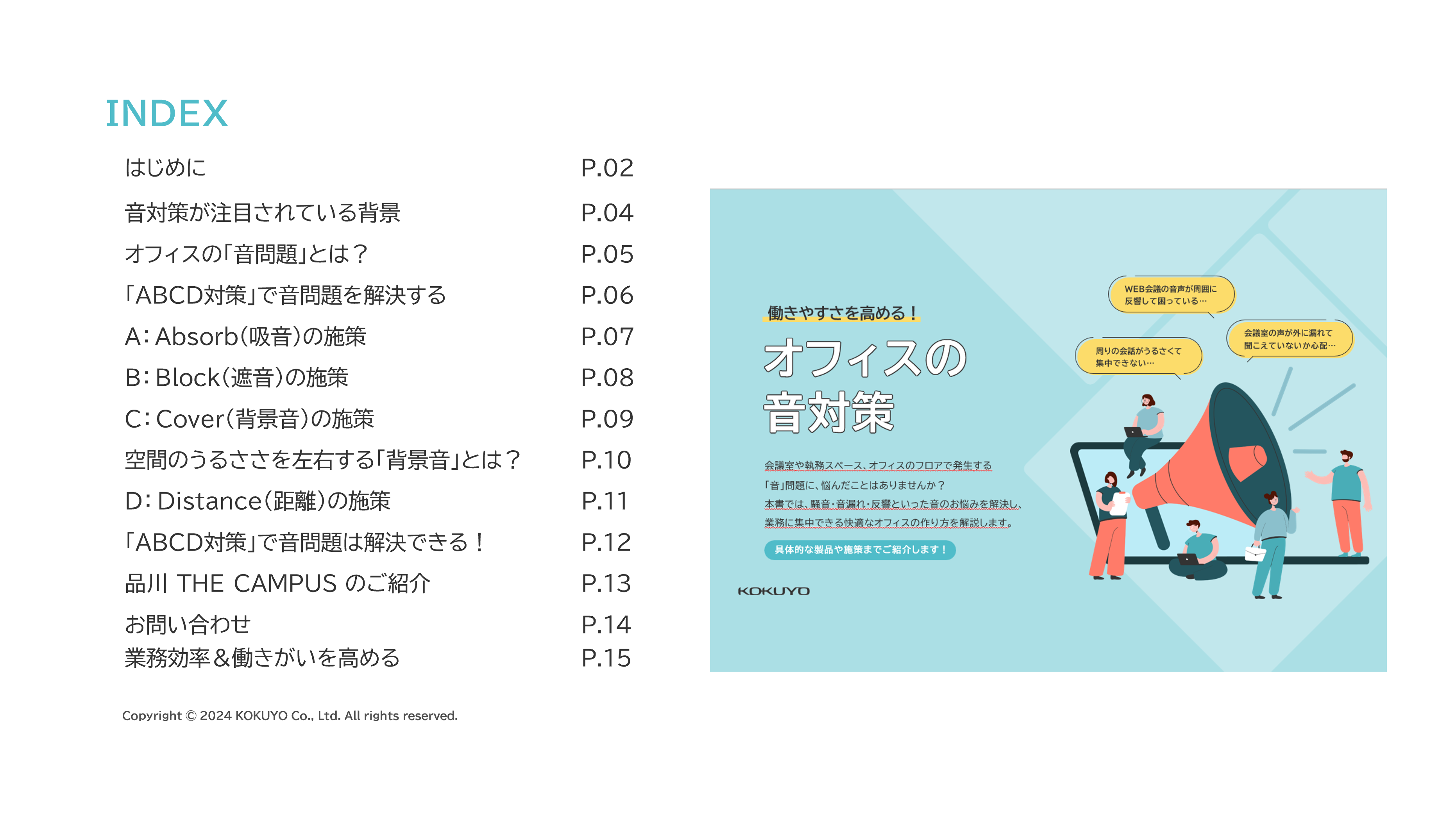「働きやすさを高める！オフィスの音対策」目次