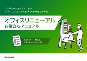 オフィスリニューアル お役立ちマニュアルの資料の表紙
