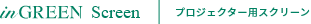inGREEN Screen | プロジェクター用スクリーン