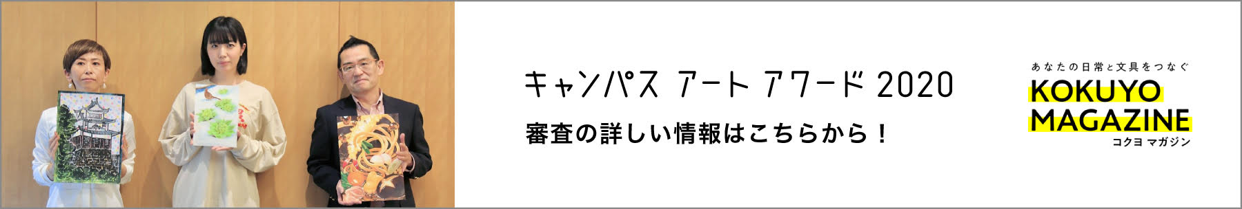 [inspi]キャンパス アート アワード2020の審査の詳しい様子はこちらから！