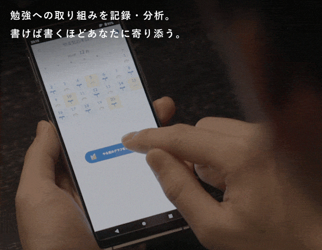 勉強への取り組みを記録・分析。書けば書くほどあなたに寄り添う。