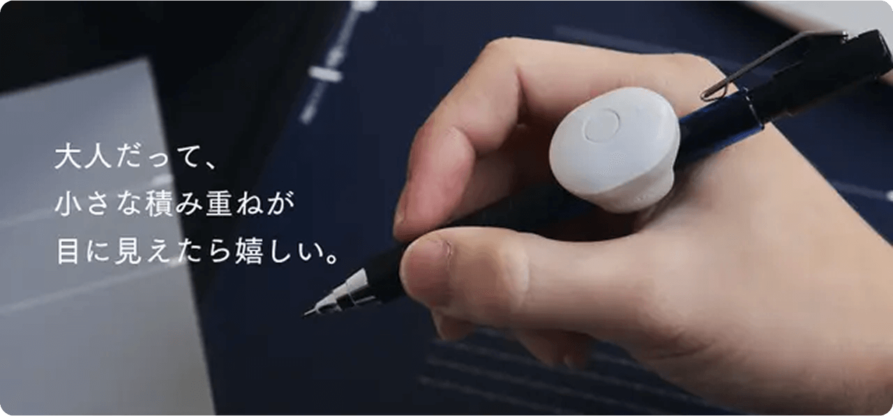 大人だって、小さな積み重ねが目に見えたら嬉しい。