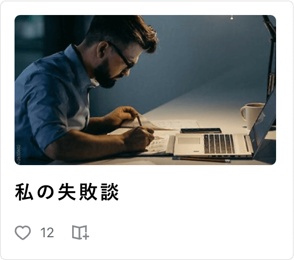 私の失敗談