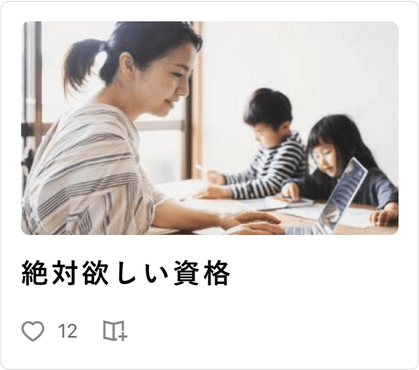 絶対欲しい資格