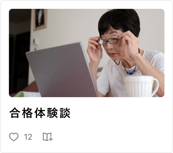 合格体験談