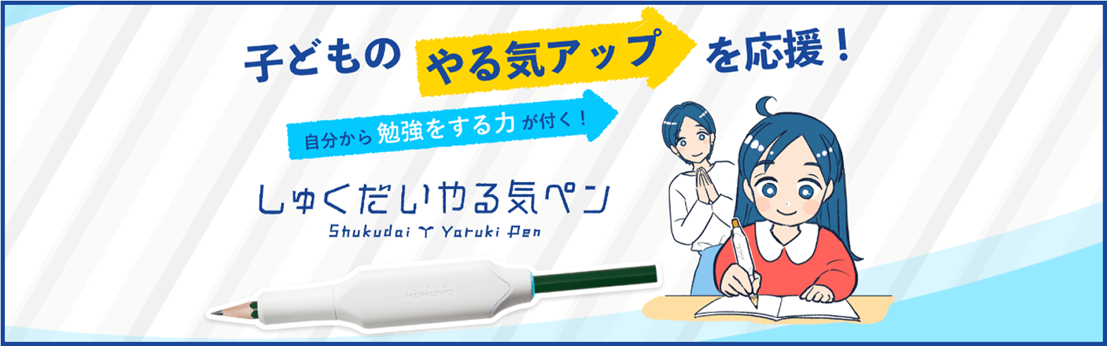 子どものやる気アップを応援！自分から勉強をする力が付く！しゅくだいやる気ペン