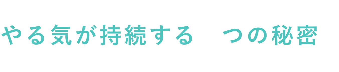 やる気が持続する5つの秘密