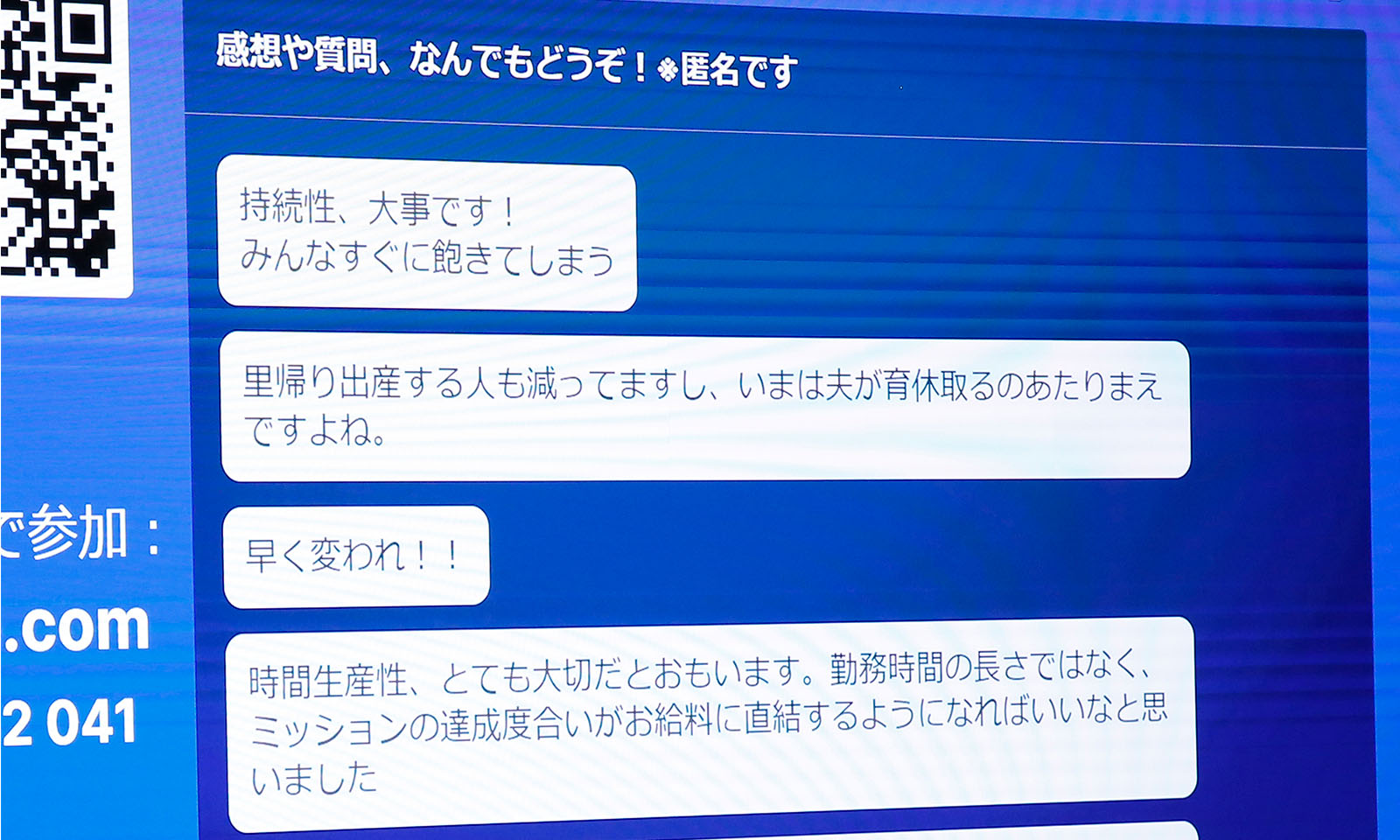 イベント内で使用された、オンライン参加者からのコメントがリアルタイムで表示されるツール「Slido」に投稿された実際のコメントの様子
